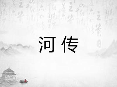 河传