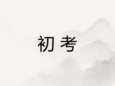 初考