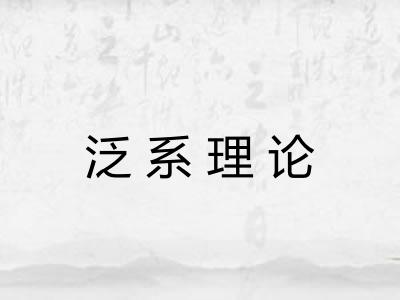 泛系理论