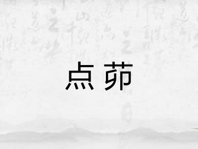 点茆 点茆