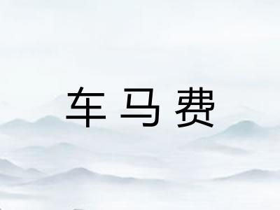 车马费