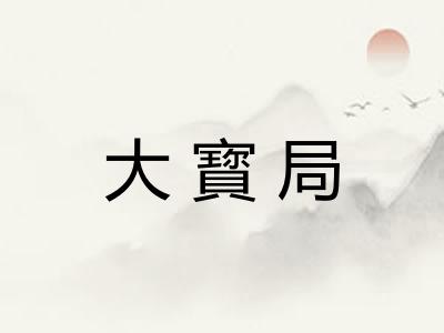 大寳局 大寳局
