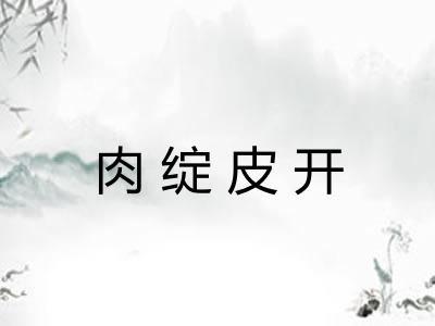 肉绽皮开