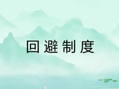 回避制度 回避制度
