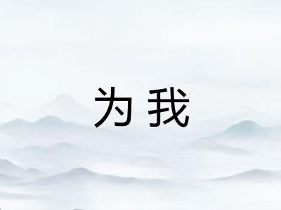 为我 为我