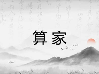 算家