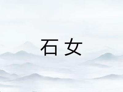 石女