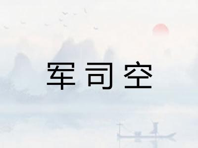 军司空