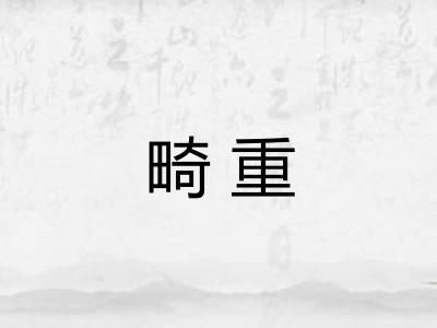 畸重 畸重