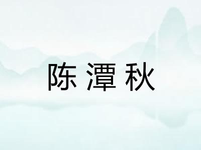 陈潭秋