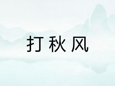 打秋风