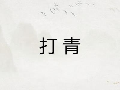 打青