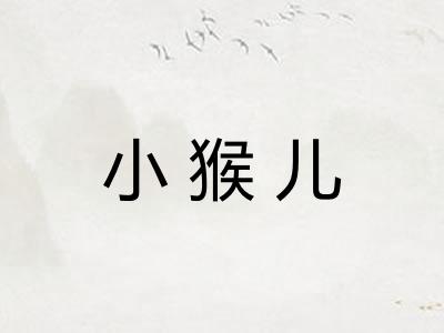 小猴儿