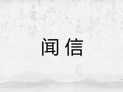 闻信 闻信