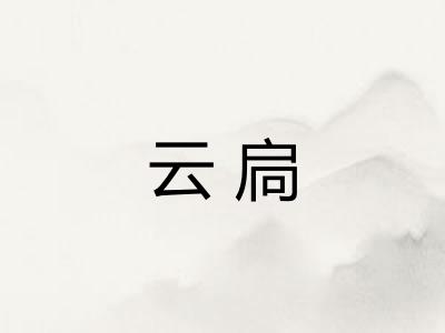 云扃