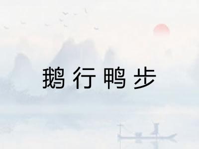 鹅行鸭步 鹅行鸭步
