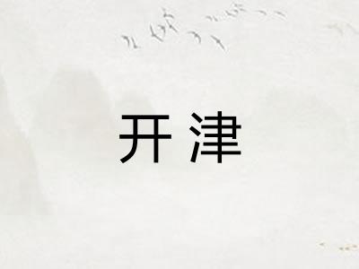 开津 开津