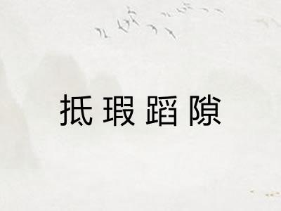 抵瑕蹈隙 抵瑕蹈隙