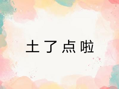 土了点啦