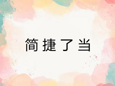 简捷了当