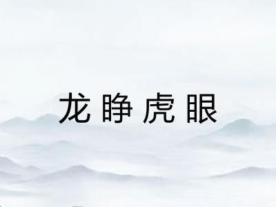 龙睁虎眼