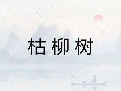 枯柳树