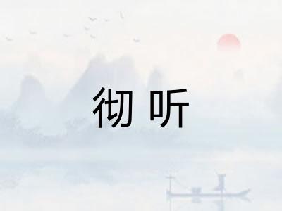 彻听