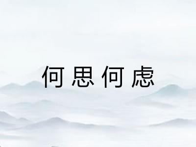 何思何虑