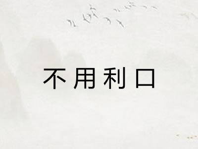 不用利口