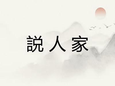 説人家