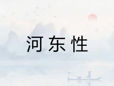 河东性