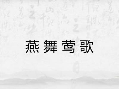 燕舞莺歌 燕舞莺歌
