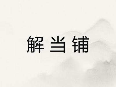 解当铺