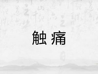 触痛