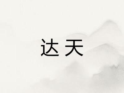 达天 达天