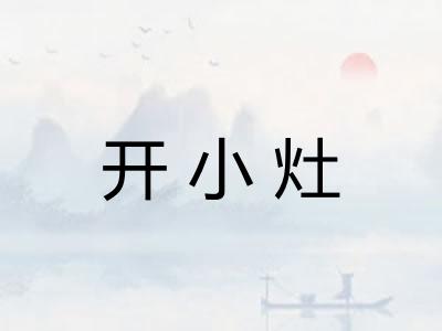 开小灶