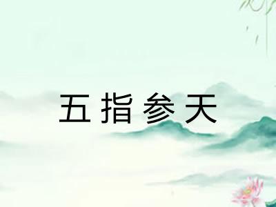 五指参天