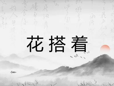 花搭着