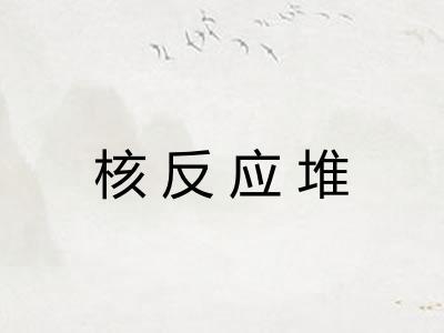 核反应堆 核反应堆