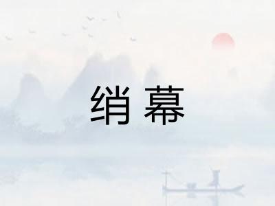 绡幕