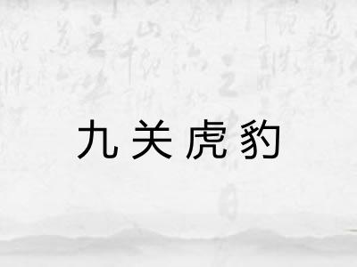 九关虎豹