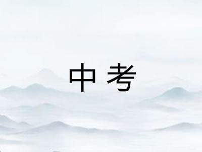 中考 中考