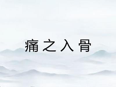 痛之入骨