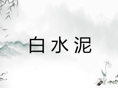 白水泥 白水泥