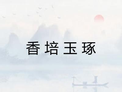 香培玉琢
