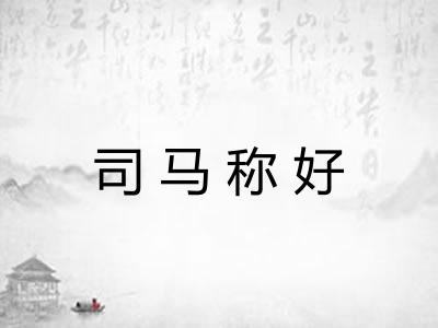 司马称好