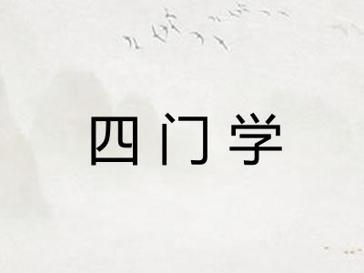 四门学 四门学