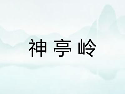 神亭岭