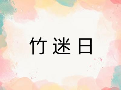 竹迷日 竹迷日