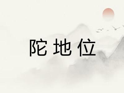 陀地位 陀地位